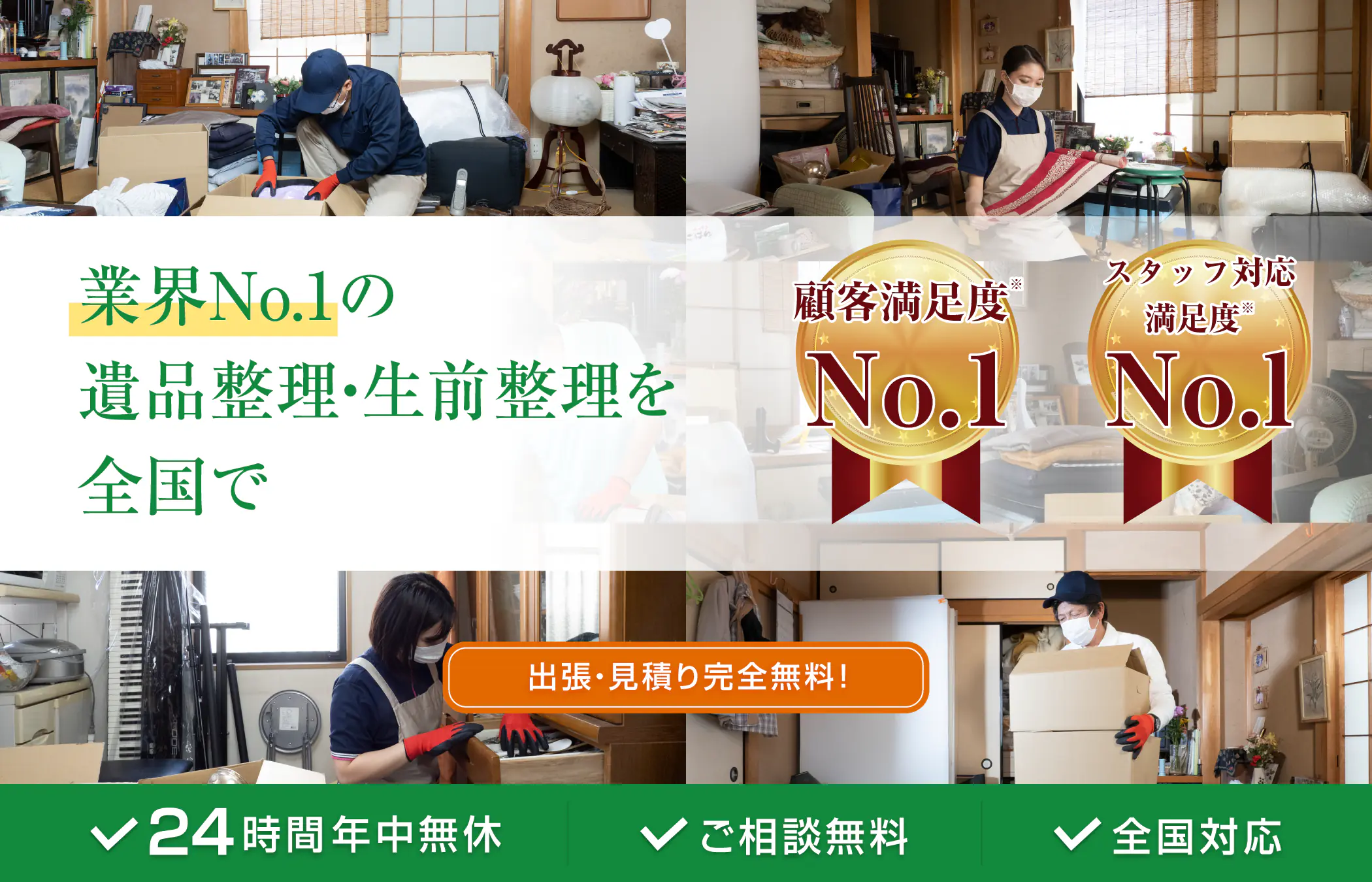 業界No.1の遺品整理・生前整理を全国で
